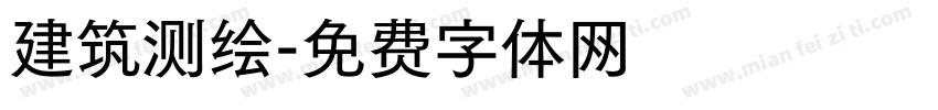 建筑测绘字体转换