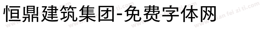恒鼎建筑集团字体转换