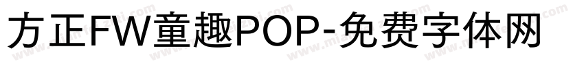 方正FW童趣POP字体转换