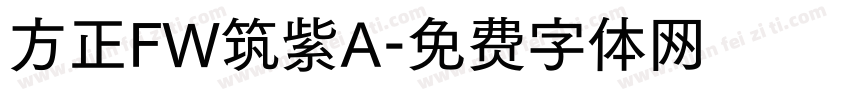 方正FW筑紫A字体转换