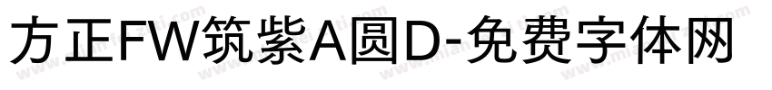 方正FW筑紫A圆D字体转换