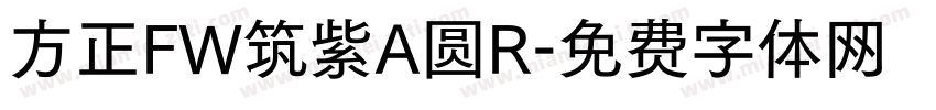 方正FW筑紫A圆R字体转换