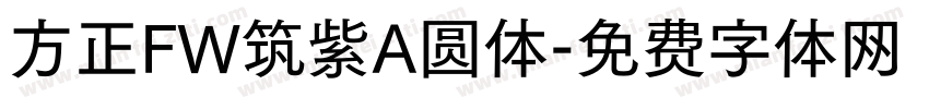 方正FW筑紫A圆体字体转换