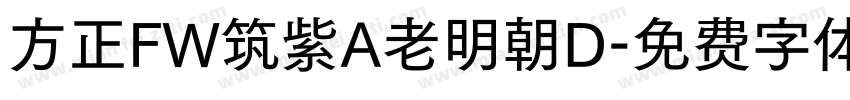 方正FW筑紫A老明朝D字体转换