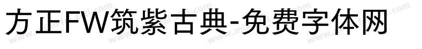 方正FW筑紫古典字体转换