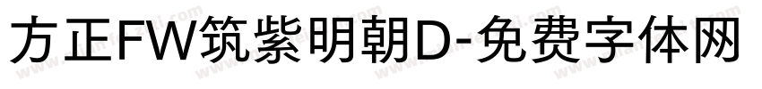 方正FW筑紫明朝D字体转换