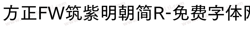 方正FW筑紫明朝简R字体转换