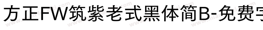 方正FW筑紫老式黑体简B字体转换