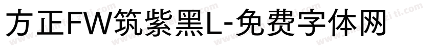 方正FW筑紫黑L字体转换