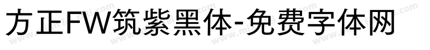 方正FW筑紫黑体字体转换