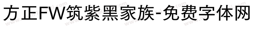 方正FW筑紫黑家族字体转换
