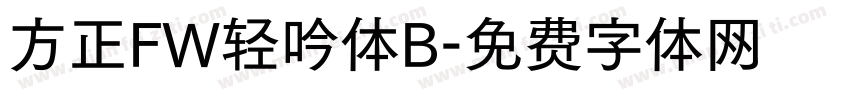 方正FW轻吟体B字体转换