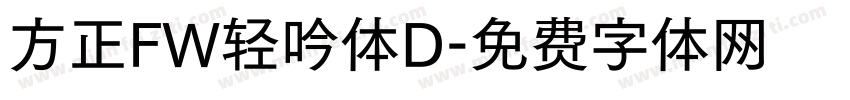 方正FW轻吟体D字体转换
