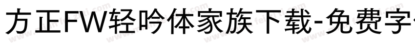 方正FW轻吟体家族下载字体转换