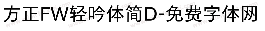 方正FW轻吟体简D字体转换