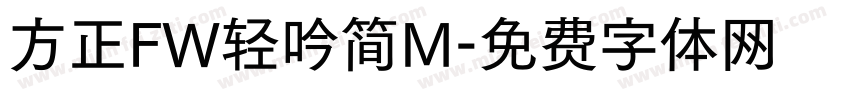 方正FW轻吟简M字体转换