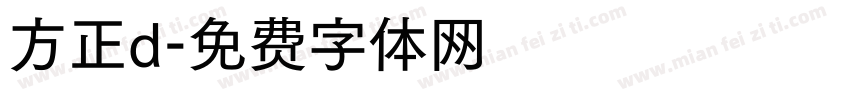方正d字体转换