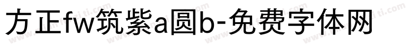 方正fw筑紫a圆b字体转换