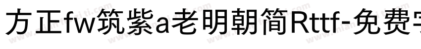 方正fw筑紫a老明朝简Rttf字体转换