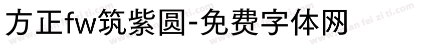 方正fw筑紫圆字体转换