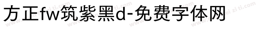 方正fw筑紫黑d字体转换
