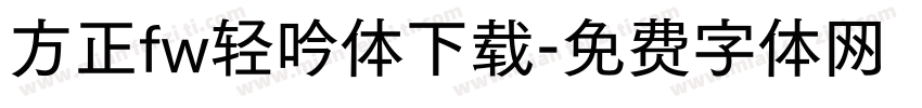 方正fw轻吟体下载字体转换