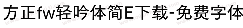 方正fw轻吟体简E下载字体转换