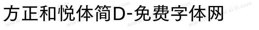 方正和悦体简D字体转换