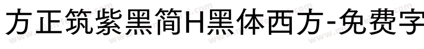 方正筑紫黑简H黑体西方字体转换