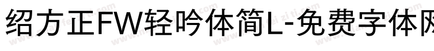 绍方正FW轻吟体简L字体转换