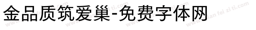 金品质筑爱巢字体转换