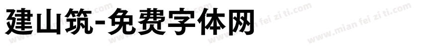 建山筑字体转换