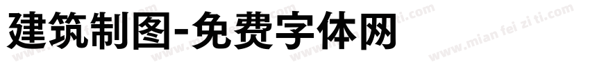 建筑制图字体转换