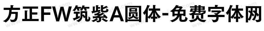 方正FW筑紫A圆体字体转换