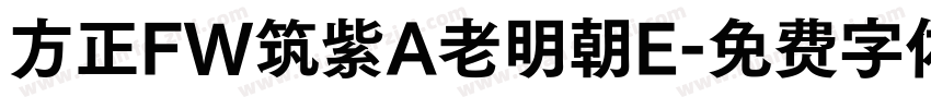方正FW筑紫A老明朝E字体转换