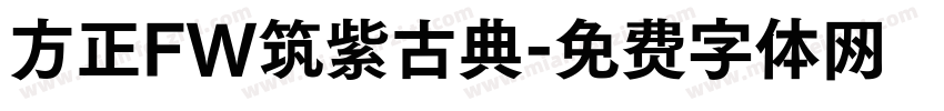 方正FW筑紫古典字体转换
