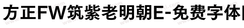 方正FW筑紫老明朝E字体转换