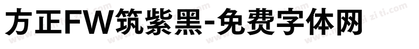 方正FW筑紫黑字体转换