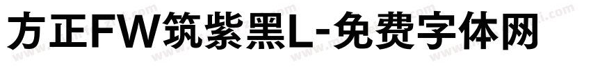 方正FW筑紫黑L字体转换