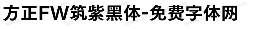 方正FW筑紫黑体字体转换