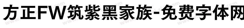 方正FW筑紫黑家族字体转换