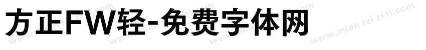 方正FW轻字体转换