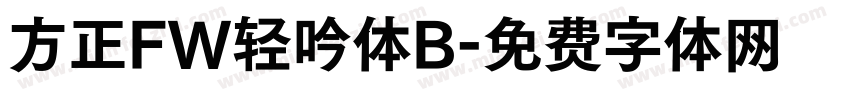 方正FW轻吟体B字体转换