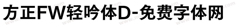 方正FW轻吟体D字体转换