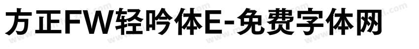 方正FW轻吟体E字体转换
