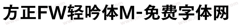 方正FW轻吟体M字体转换