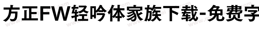 方正FW轻吟体家族下载字体转换