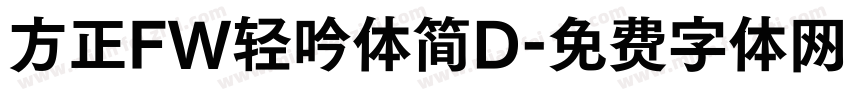 方正FW轻吟体简D字体转换
