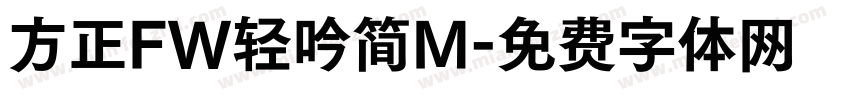 方正FW轻吟简M字体转换