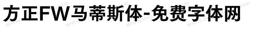 方正FW马蒂斯体字体转换